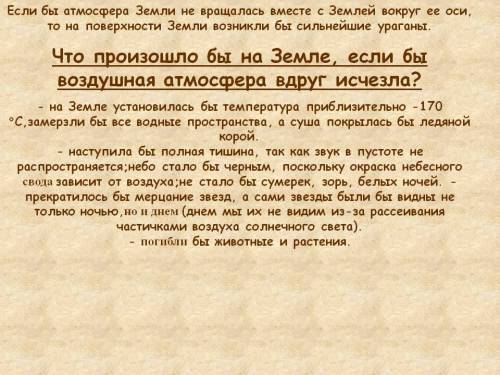 Доклад на тему: что произошло бы на земле если бы воздушная атмосфера вдруг исчезла?