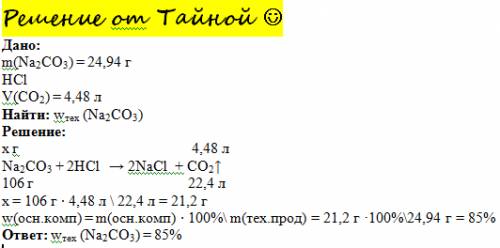 Какова массовая доля карбоната натрия в техническом образце если что при взаимодействии 24,94 этой с