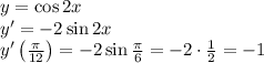 y=\cos2x\\y'=-2\sin2x\\y'\left(\frac\pi{12}\right)=-2\sin\frac\pi6=-2\cdot\frac12=-1