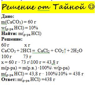 Какая масса 10%-ного раствора соляной кислоты потребуется, чтобы растворить 60г карбоната кальция?