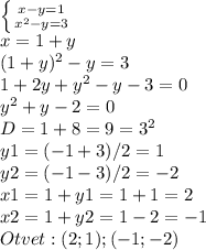 \left \{ {{x-y=1} \atop { x^{2} -y=3}} \right. \\ x=1+y \\ (1+y)^{2}-y=3 \\ 1+2y+y^{2} -y-3=0 \\ y^{2}+y-2=0 \\ D=1+8=9=3^{2} \\ y1=(-1+3)/2=1 \\ y2=(-1-3)/2=-2 \\ x1=1+y1=1+1=2 \\ x2=1+y2=1- 2=-1 \\ Otvet:(2;1);(-1;-2)