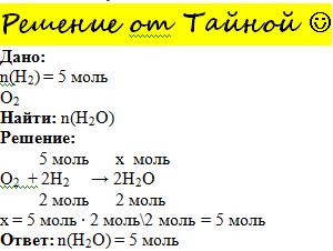 Вычислить количество вещества воды образовавшейся при сгорании 5 моль водорода