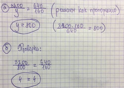 Решите уравнения и сделайте проверку 3200: y=640: 160