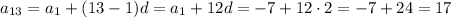 a_{13}=a_1+(13-1)d=a_1+12d=-7+12\cdot2=-7+24=17