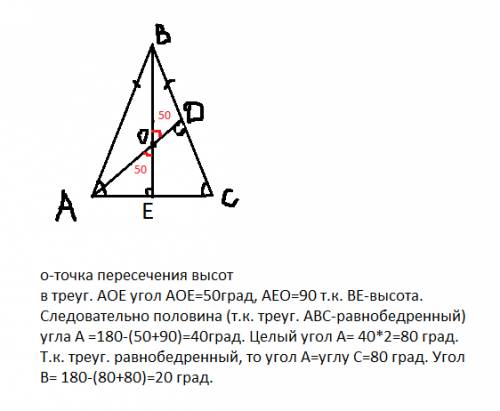 Вравнобедренном треугольнике abc с основанием ac высоты ad и be пересекаются под углом 50 градусов.н