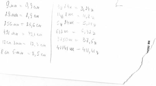 :выразите в см: 9 мм, 29мм, 31 мм 256 мм, 491 мм,12см 3 мм, 8 см5 мм в центнерах 3 ц 24кг 11ц 8кг,5ц