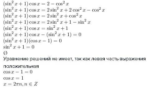 Найдите все решения уравнений (sin^2x + 1)cosx=2-cos^2x