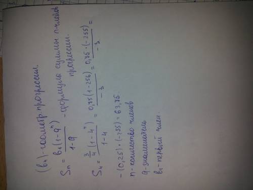 Дана прогрессия (bn) знаменатель q=4,b1=3: 4(три тетвертых).найдите сумму первых 4 ее членов (если н