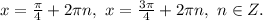 x=\frac{\pi}{4}+2\pi n,\ x=\frac{3\pi}{4}+2\pi n,\ n\in Z.