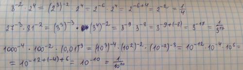 Вычислить правильно: 8^-2*2^4= 27^-3*81^-2= 1000^-4*100^-2*0,01^-3= ^ - степень, * - умножить