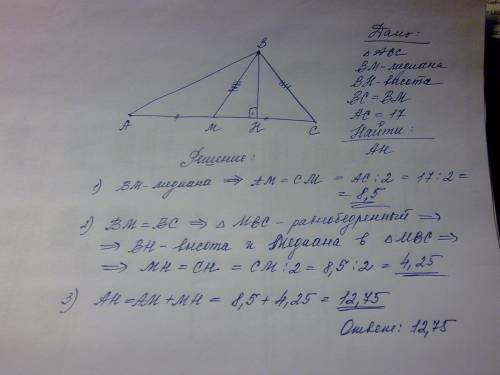 Втреугольнике авс медиана вм и высота вн. известно что ас=17 и вс=вм найдите ан.