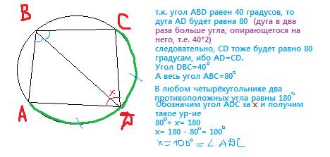 1)чет-ик abcd-вписан в окружность. дуга ad=cd,угол abd=40°.найти угол adc. 2) ab-гипотенуза правильн