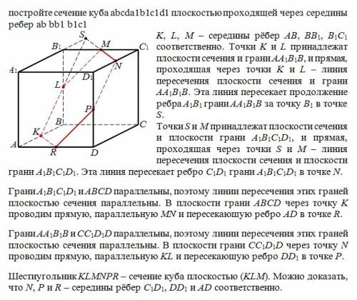 Постройте сечение куба abcda1b1c1d1 плоскостью проходящей через середины ребер ab bb1 b1c1