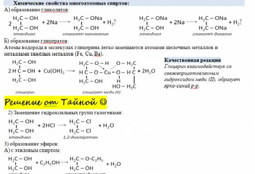 Подарю 40 : -) напишите или скиньте план свойств и получении многоатомных спиртов (гликолей и глицер