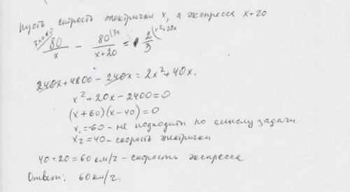 Средняя скорость обычной электрички на 20 км/ч меньше,чем электрички экспресс, поэтому из города а в