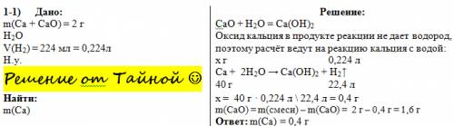 Даны 100 г смеси кальция и его оксида.при действии с водой на 2 г этой смеси образовалось 224 мл(н.у
