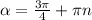 \alpha = \frac{3 \pi }{4} + \pi n