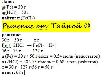 Железо массой 30 грамм вступило в реакцию с соляной кислотой массой 50.найдите массу соли которая об