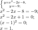 \left \{ {{y=x^2-2x-8,} \atop {y=-9;}} \right. \\&#10;x^2-2x-8=-9;\\&#10;x^2-2x+1=0;\\&#10;(x-1)^2=0;\\&#10;x=1.