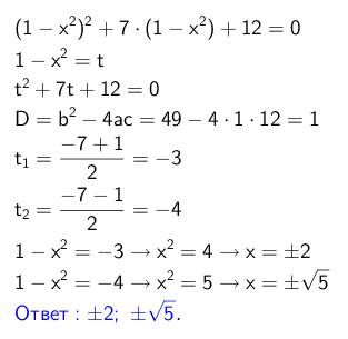 Решить, а то у меня в дискриминанте получается 29 : / (1-х2)в квадрате+7(1-х2)+12=0