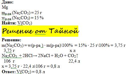 Решите : раствор карбоната натрия обработали 25г 15% раствора хлороводродной кислоты. какой объем га