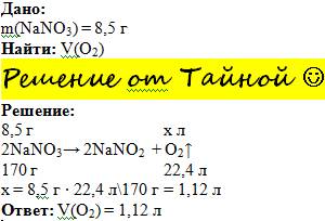 Вычислить объем кислорода, который получится при разложении 8.5г нитрата натрия.