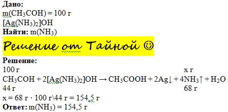 Найти массу аммиака который получился при взаимодействии уксусного альдегида массой 100 гр и гидрокс