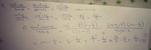 3m(в кубе) -48 3m-6 при m= -4 означает делить, то есть дробь) 4m(в квадрате) -4m+1 4m-2 при m = 6 та