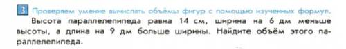 Высота параллелепипеда равна 14 см, ширина на 6 дм меньше высоты, а длинна на 9 дм больше ширины. на