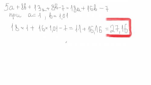 Выражение: +5а+8b+13a+8b-7 при а=+1 б=1.01