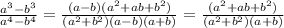 \frac{ a^{3}- b^{3} }{ a^{4}- b^{4} } = \frac{(a-b)(a ^{2}+ab+ b^{2} )}{(a^{2}+ b^{2})(a-b)(a+b) } = \frac{(a ^{2}+ab+ b^{2} )}{(a^{2}+ b^{2})(a+b) }