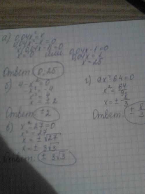 Решмть уравнения: 0,04х^2=х 25х^2-4=0 4-1х^2=0 х^2-27=0 9х^2-64=0