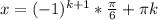 x=(-1)^{k+1}*\frac{ \pi }{6}+\pi k