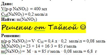 Сколько граммов соли содержится в 400 мл раствора с молярной концентрацией нитрата натрия 0,2 моль