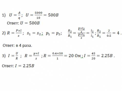 90 тому кто решит. 1 . при прохождении заряда 10 кл через участок цепи совершается работа 5000 дж.ка