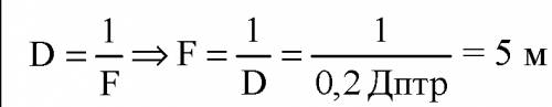 Оптическая сила линзы 3 дптр. какого будет фокусное расстояние?