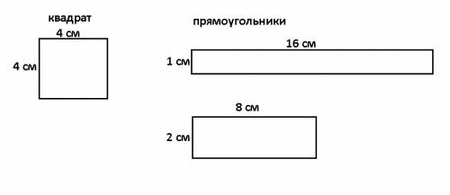 Построй квадрат и прямоугольник, площади которых равны 16см2,а длины сторон выражены натуральными чм