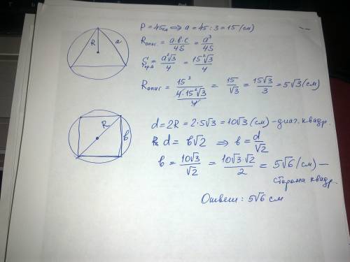 Периметр правильного треугольника, вписанного в окружность, равен 45 см. найдите сторону правильного