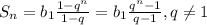 S_n=b_1 \frac{1-q^n}{1-q} = b_1 \frac{q^n-1}{q-1}, q \neq 1