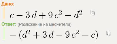 Разложите на множители: c-3d+9c^2-d^2