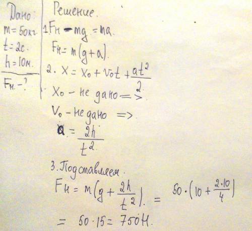 Вантаж масою 50 кг рівноприскорено піднимають канат вгору протягм 2 секунд на висоту 10 м. визначити