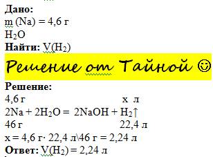 Сколько литров водорода образуется при взаимодействии 4,6г натрия с водой ?