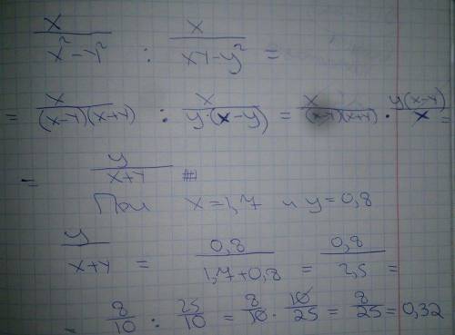 Найдите значение выражения х/х^2-y^2: x/xy-y^2 при х = 1,7 и у = 0,8. только с решением только ответ