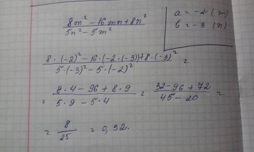 Выражение 8m^2 - 16mn + 8n^2 \ 5n^2 - 5m^2 при а =-2 при в =-3