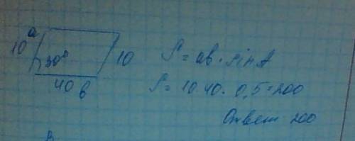 Найдите площадь параллелограмма, если две его стороны равны 40 и 10 , а угол между ними равен 30 °