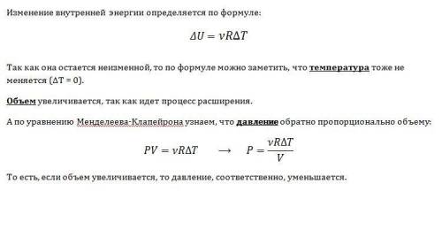 Впроцессе расширения 1 моль разреженного гелия его внутренняя энергия все время остается неизменной.