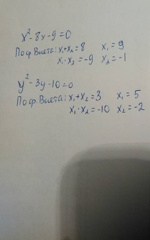 Найдите подбором корни уравнения: x^2-8x-9=0; y^2-3y-10=0 x^1= y^1= x^2= y^2=