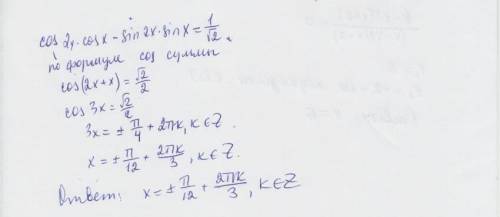 Cos2x*cosx-sin2x*sinx=1/корень из 2