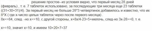 Решите : доктор дал пациенту пакетик с таблетками и указал принимать ежедневно по четвертинки таблет