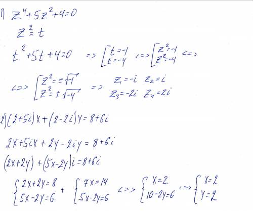 Решить уравнения на множестве комплексных чисел: найти x и y, считая их действительнымиными числами